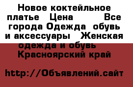 Новое коктейльное платье › Цена ­ 800 - Все города Одежда, обувь и аксессуары » Женская одежда и обувь   . Красноярский край